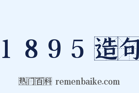 1895造句是什么意思的图片